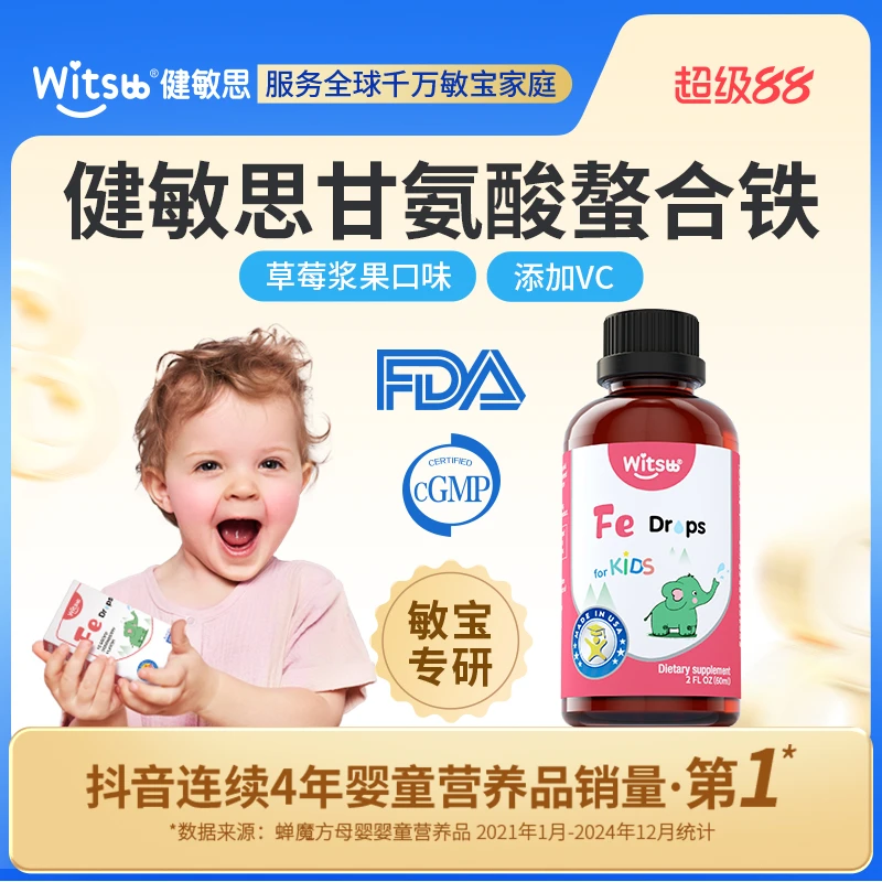 Witsbb健敏思液体螯合铁儿童铁草莓口味滴剂Fe60ml/瓶
