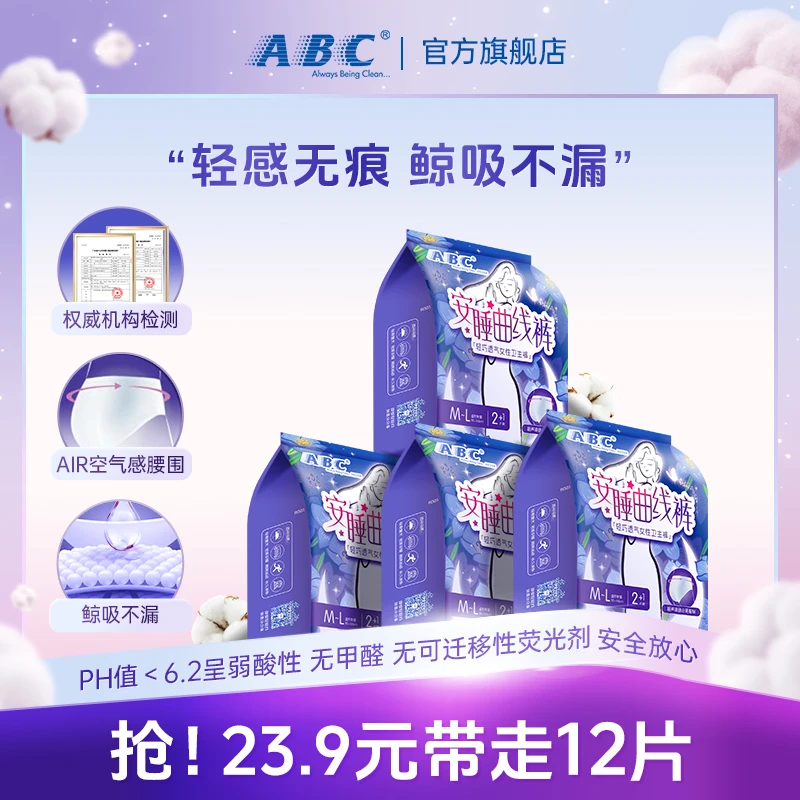 ABC安睡裤透气服帖夜用卫生巾轻薄防漏瞬吸安心裤安睡曲线裤正品