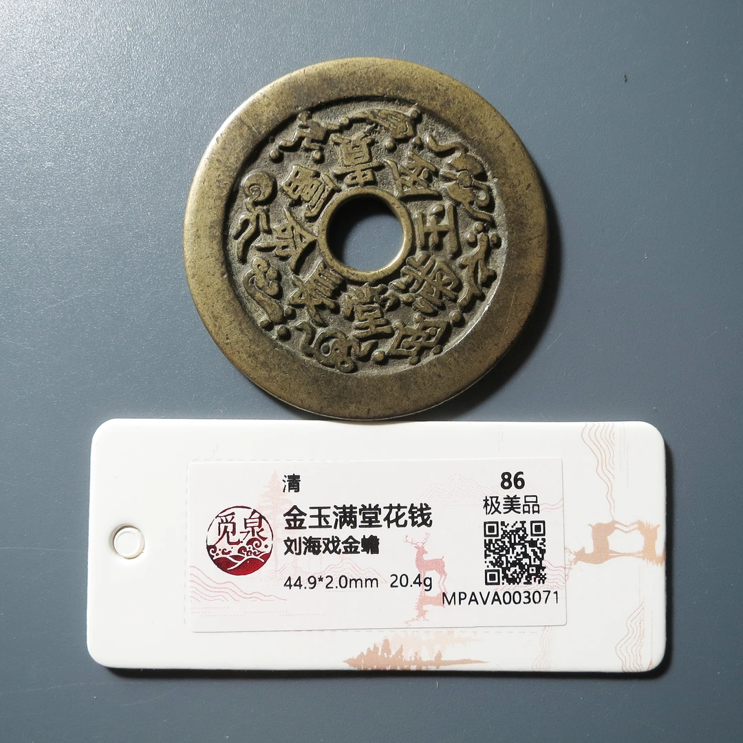 觅泉评级 86 金玉满堂花钱刘海戏金蟾 3071