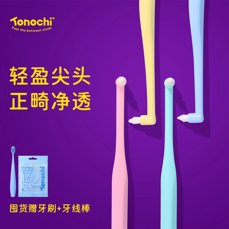 Tonochi/通吃猫正畸牙缝刷青少年成人牙套尖头矫正用小头单束