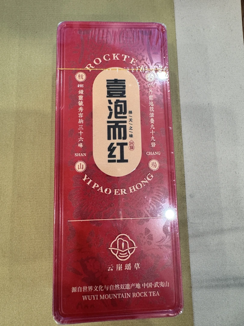 天命家岩-武夷山岩茶-壹泡而红铁盒-1盒品鉴装