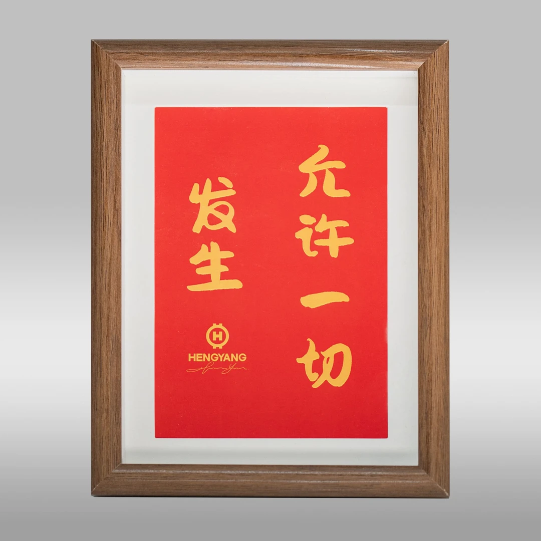 恒洋老师金句相框，装饰画