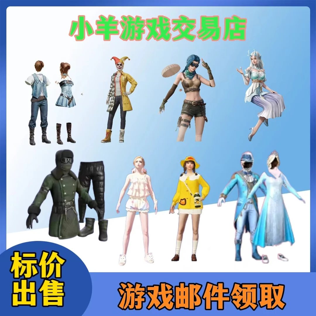【2】和平精英皮肤花面小丑沙丘之歌雪山精英牛仔情诗龙宫之主衣服