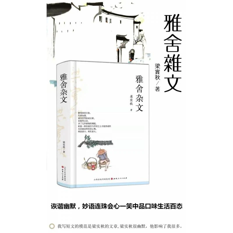 正版 雅舍杂文（精装） 梁实秋 9787203109679