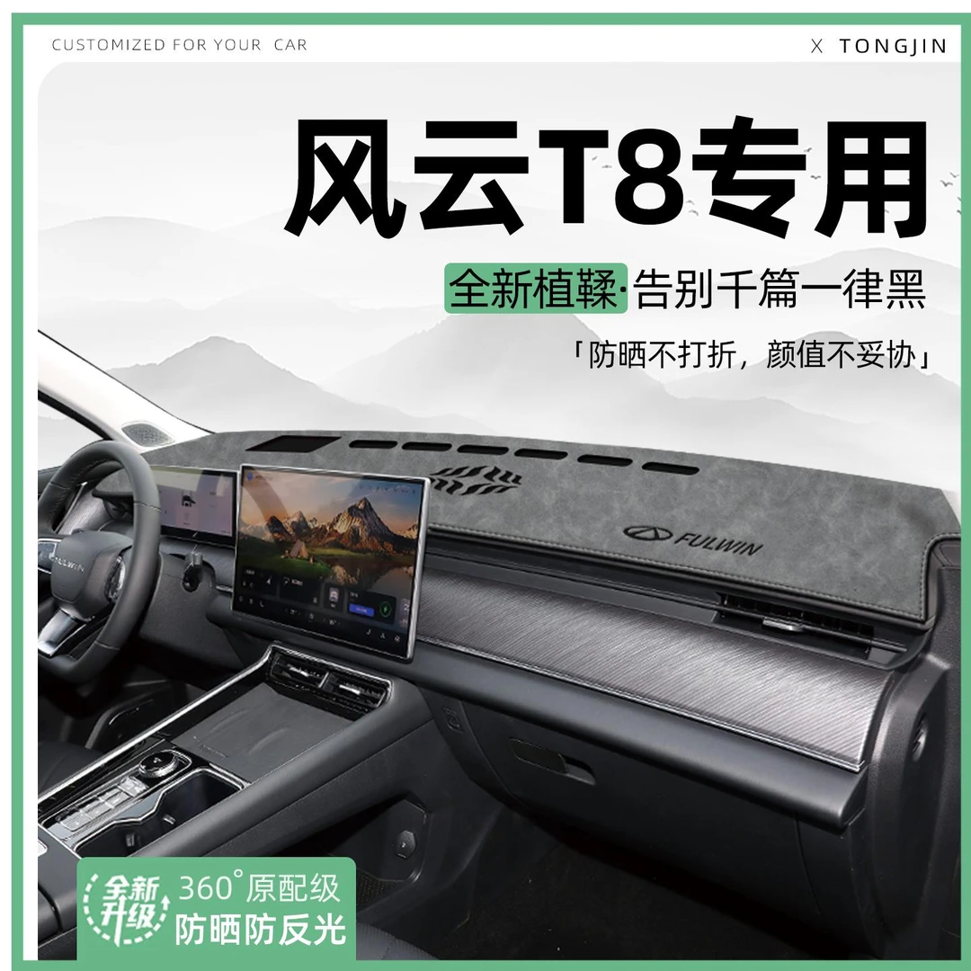 适用25款奇瑞风云T8中控仪表台避光垫汽车内饰遮阳防晒改装饰用品