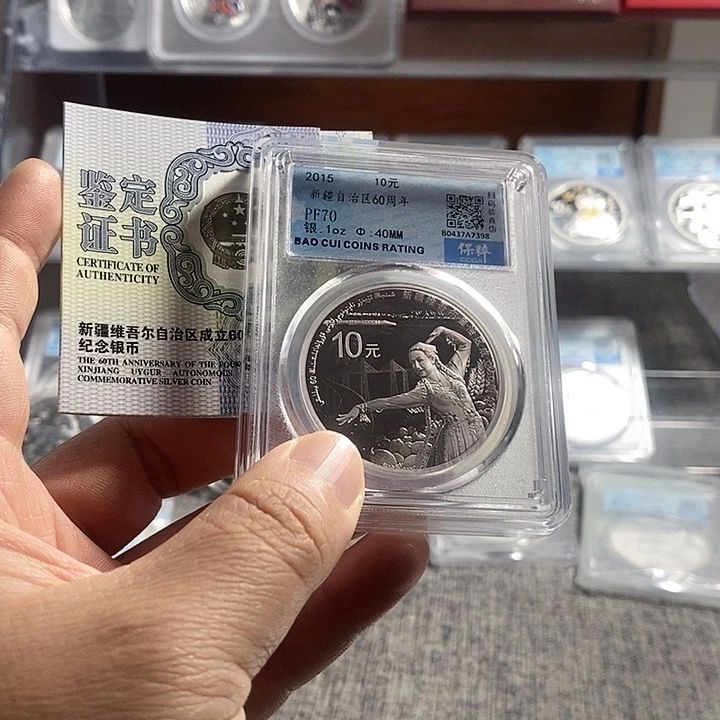 纯银满分带证书15年新疆60周年银币一枚如图