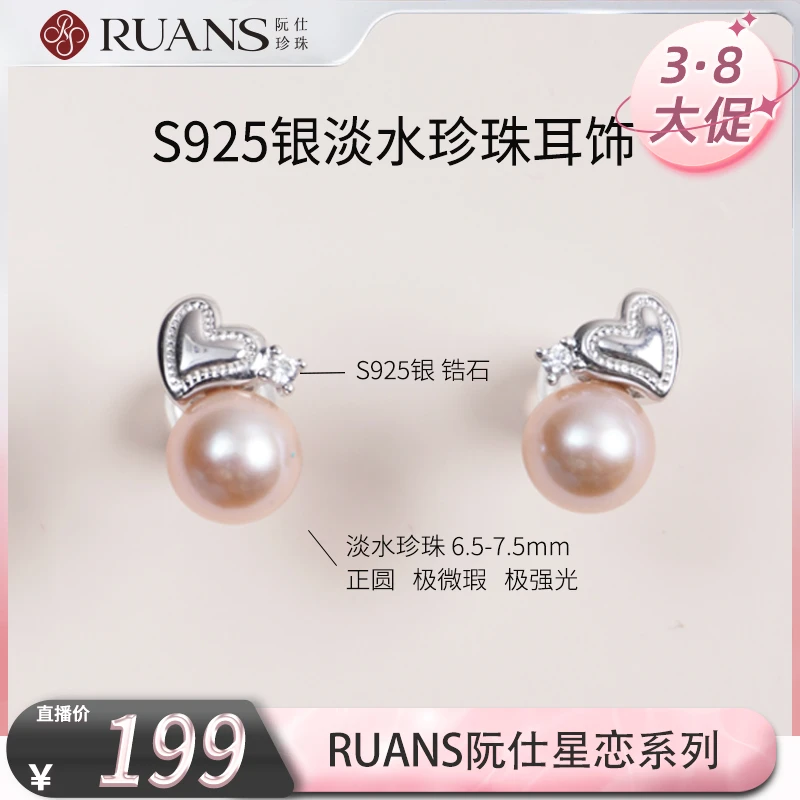 【阮仕专场】阮仕星恋系列 S925银淡水珍珠耳饰 6.5-7.5mm 有核