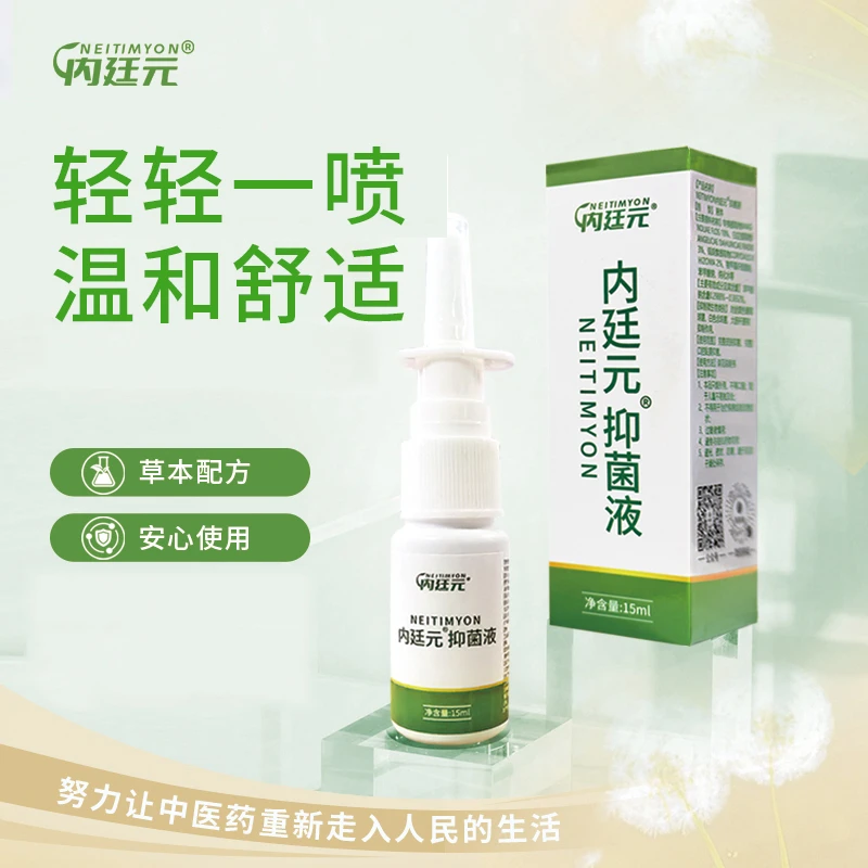 【鼻腔清洗】内廷元抑菌液花粉鼻塞鼻腔清洗喷雾 15ml