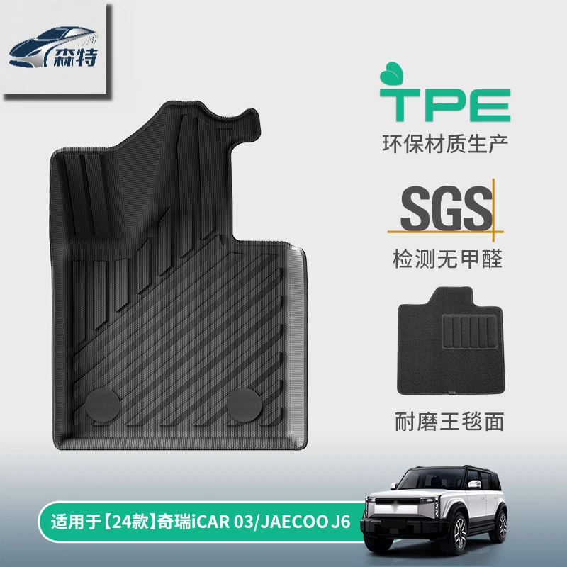 【24款奇瑞ICAR03/JAECOOJ6】汽车脚垫左舵TPE脚垫后备箱垫