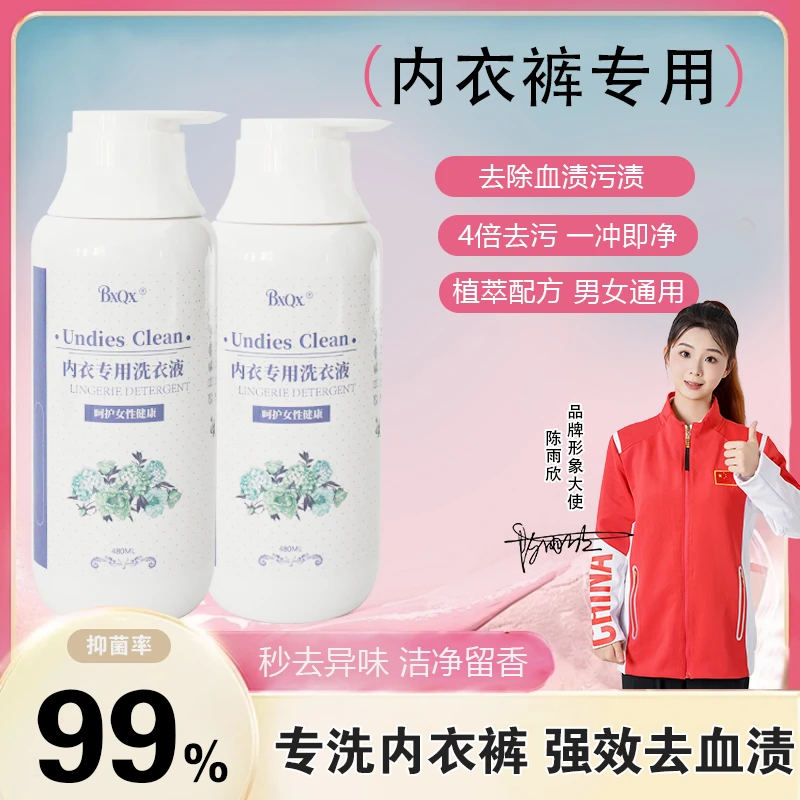 内衣洗衣液亲肤柔顺母婴女士抑菌祛血渍尿渍祛污清爽润肤