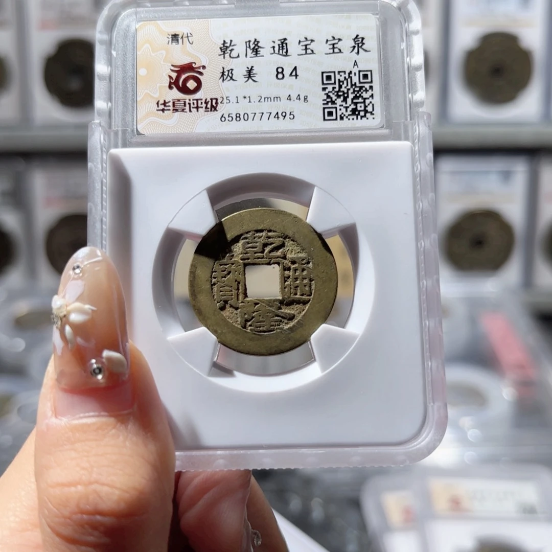 铜乾隆通宝。7495。85。Ｌ
