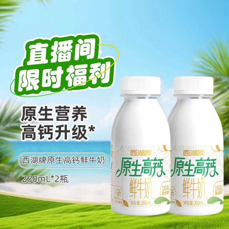 【一次性配送】西湖牌原生高钙鲜牛奶260ml巴氏杀菌低温鲜奶2瓶
