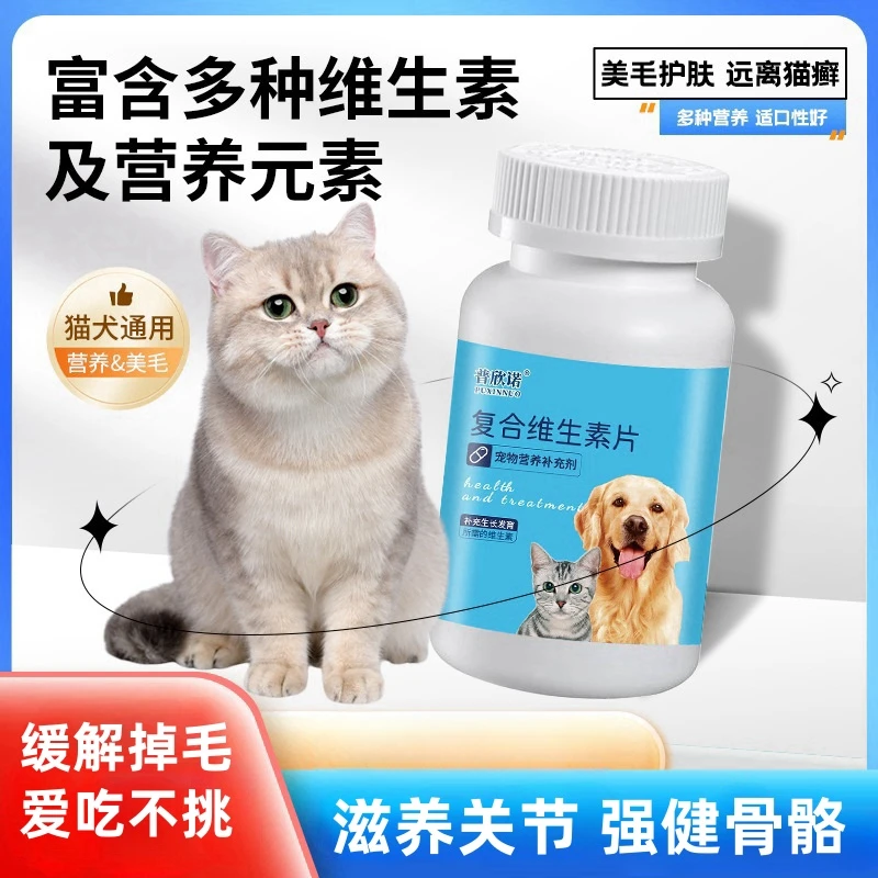 猫咪维生素复合狗狗宠物片犬猫毛猫营养不掉补充剂微量元素异食癖