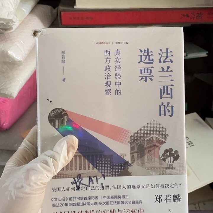 法兰西的选票：残次不退换