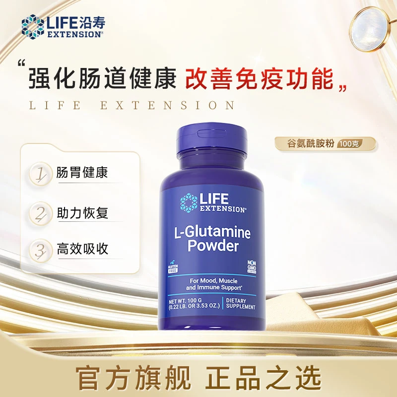 沿寿LifeExtension谷氨酰胺粉修复儿童成人肠漏肠易激IBS【组合装】