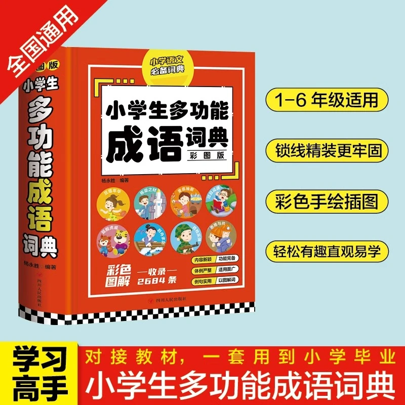 小学生多功能成语词典彩图版精装硬壳四字词语大全1-6年级工具书
