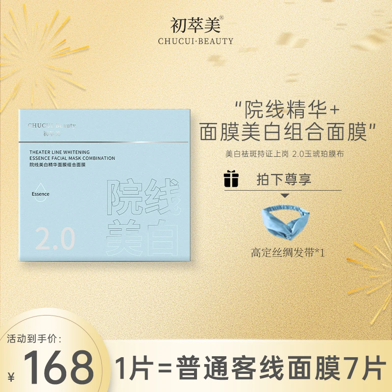 【2.0美白面膜】初萃美极光精华液二合一美白面膜贴片式