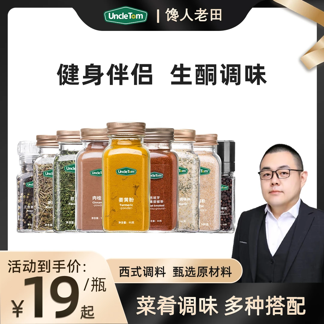 Uncle Tom欧芹迷迭香辣椒粉姜黄肉桂黑胡椒孜然百里香牛至gt直播