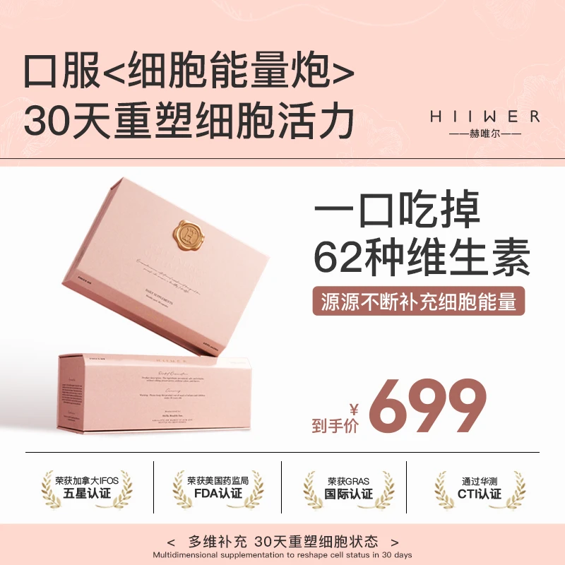 【细胞能量炮】Hiiwer细胞逆龄维稳抗老原装进口30包/盒2026年10月