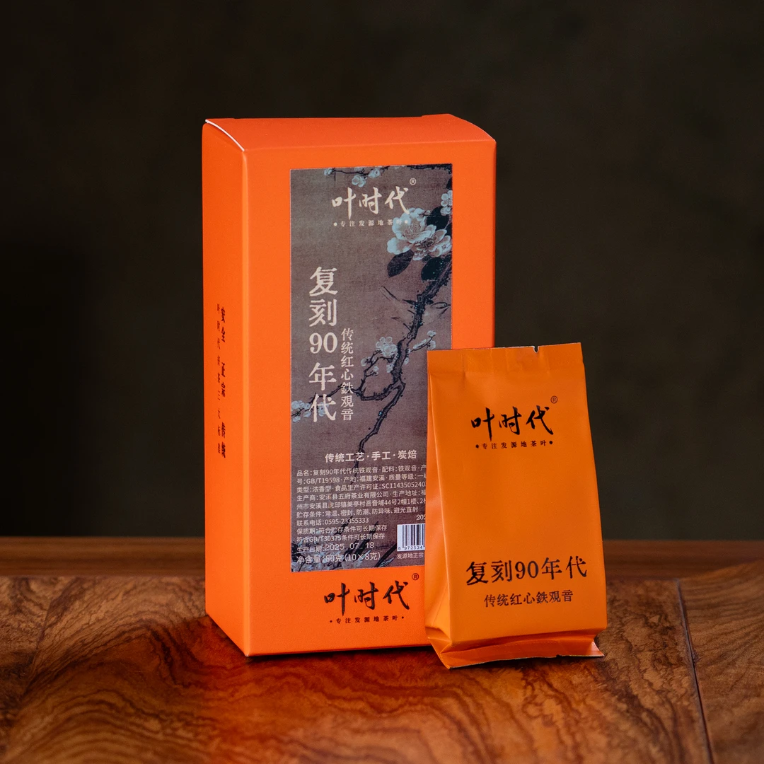 叶时代2025复刻90年代/ 80g10泡/盒 / 传统工艺/红心铁观音浓香型