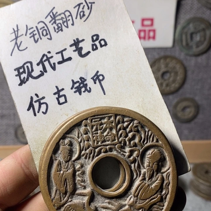 铜现在工艺品仿古钱币