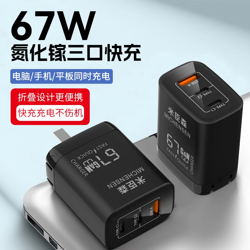 米臣森67w氮化镓PD快充头充电器67W适用于ipad苹果手机安卓平板用