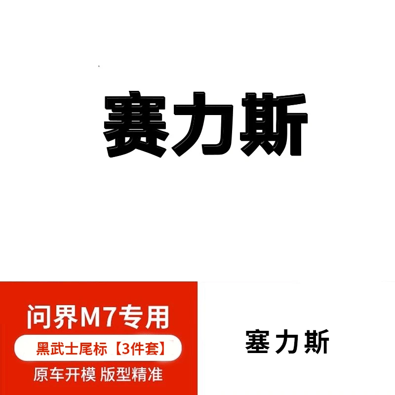 黑武士问界M7M8M9原车色前铲侧裙后唇尾翼外观升级黑武士运动