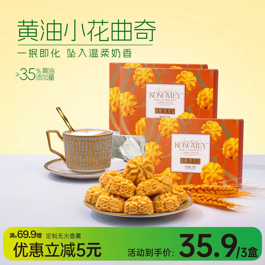 【出游季优惠】经典奶香黄油小花曲奇烘焙小零食75g*3盒