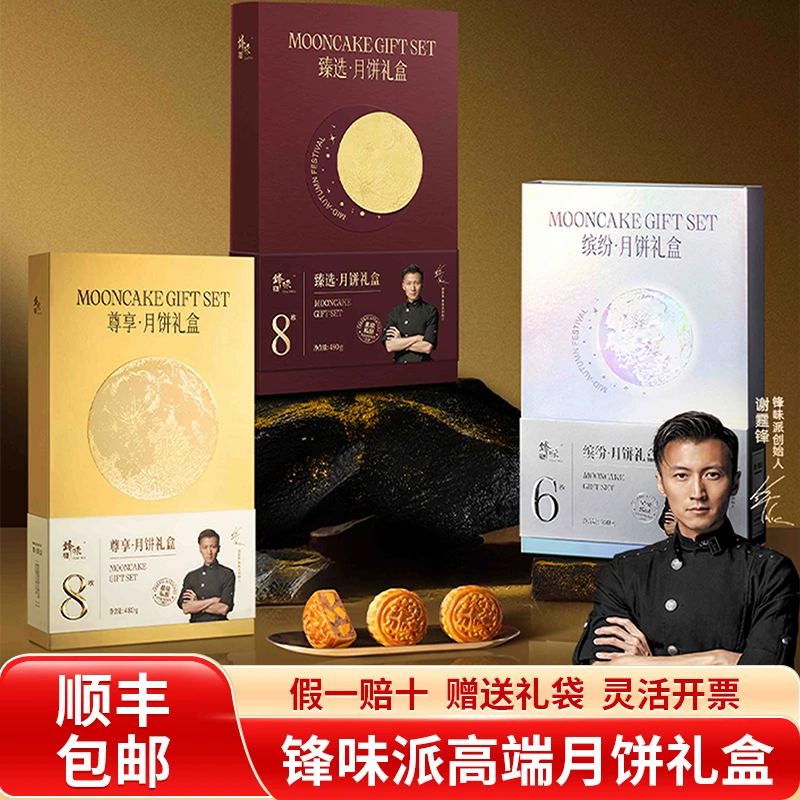 【顺丰包邮】锋味派中秋月饼礼盒高端广式火腿蛋黄莲蓉黑松露团购