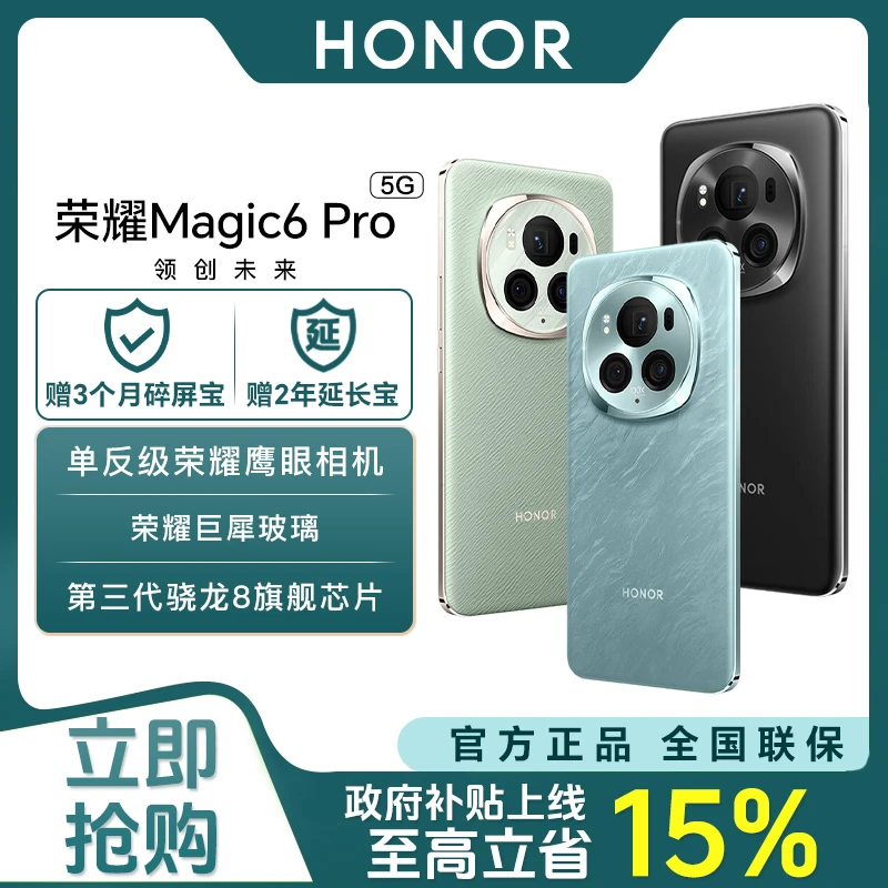 【国补】荣耀Magic6 Pro鸿燕卫星通信青海湖电池鹰眼手机