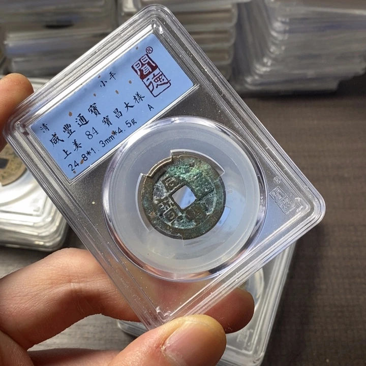 铜端平古泉咸丰通宝