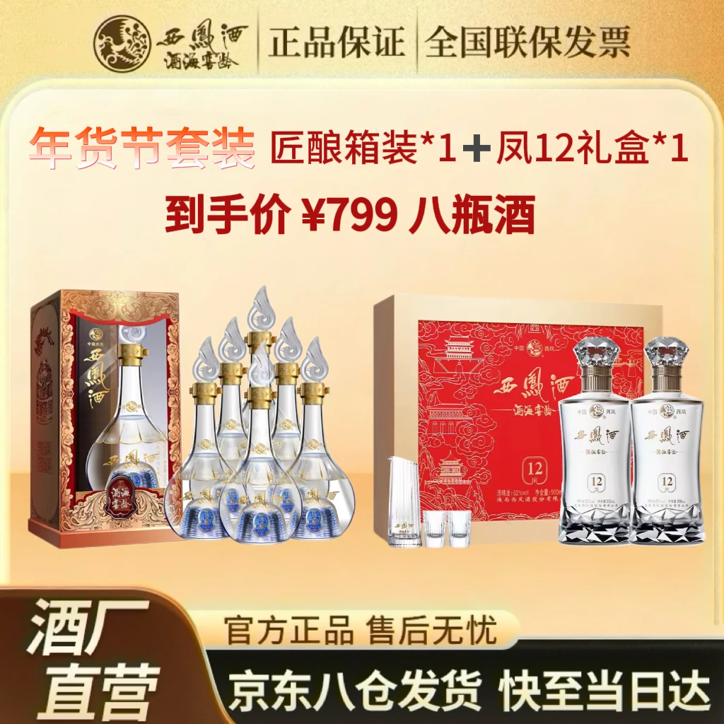 西凤【年货甄选套装】匠酿整箱+凤12礼盒凤香型白酒送礼52度500ml