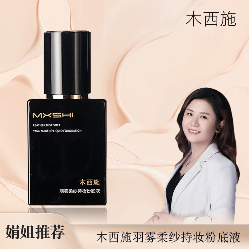 【娟姐推荐游泳粉底液】羽雾柔纱粉底液木西施