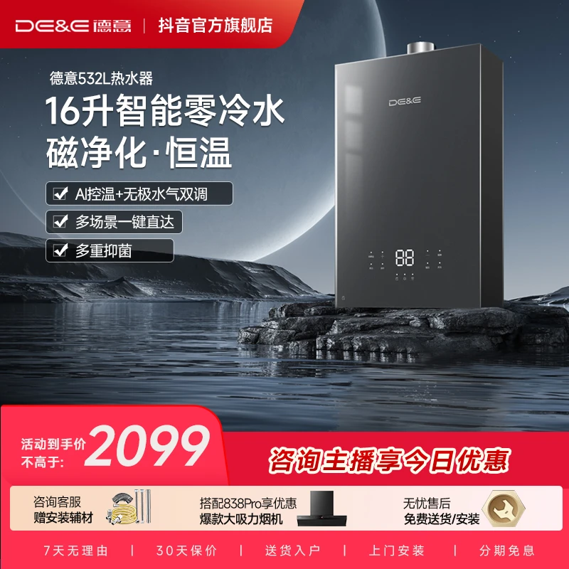 DE&E/德意新品上新！零冷水16升燃气热水器即热智能全屋家用532L