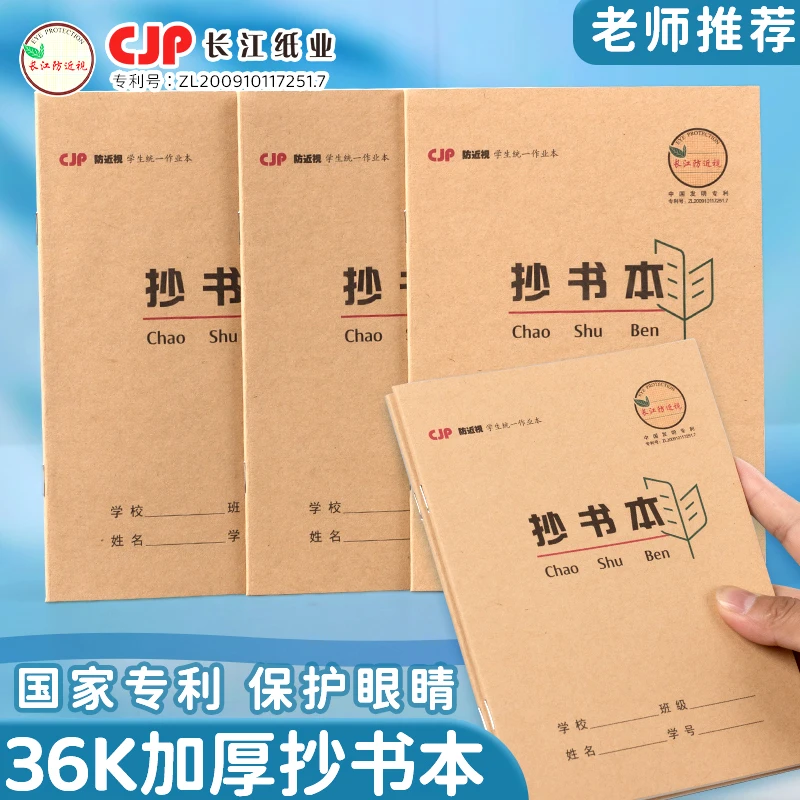 CJP长江防近视抄书本36k加厚护眼本语文小号方格本生字田格日字格