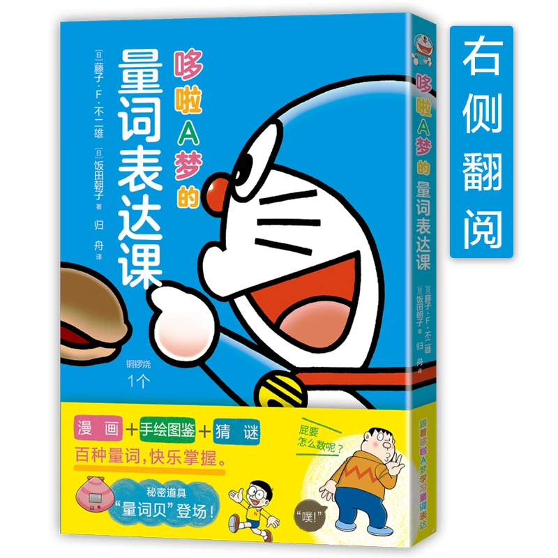 【方飞专属】哆啦A梦的量词表达课（右侧翻阅）  百种量词  轻松表达