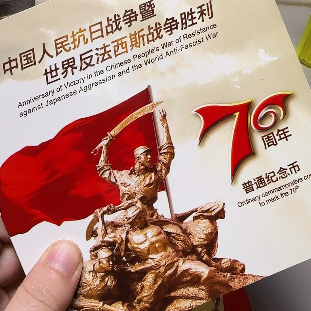其他普通金属抗战胜利纪念币福利出特价