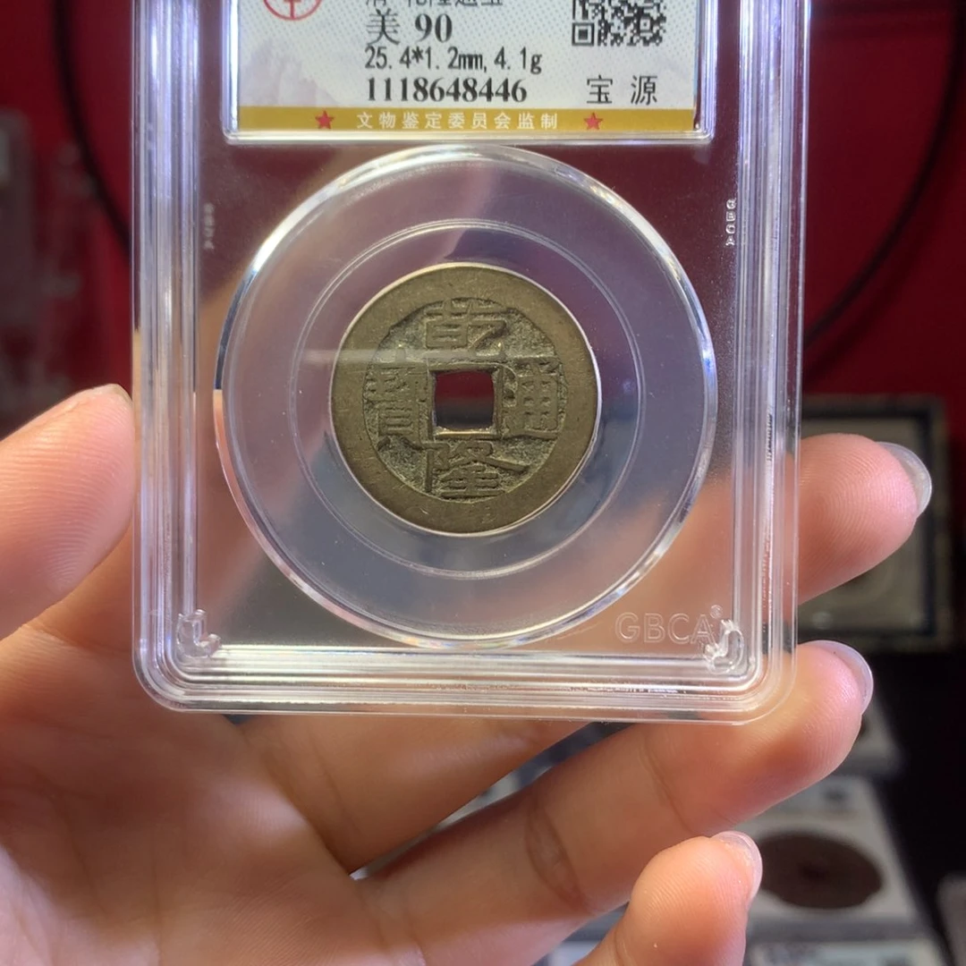 铜听***我清代乾隆90高分保真包老。8446。k