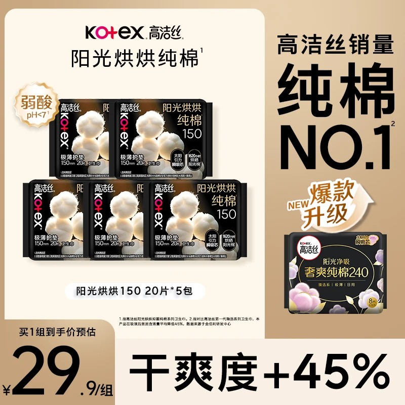 【商城】高洁丝阳光烘烘纯棉防漏超薄卫生巾姨妈巾共5包100片-MI