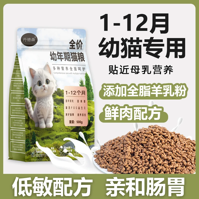 丹德森猫粮幼猫粮1-12月专用奶糕营养长肉发腮猫咪鲜肉成猫粮通用