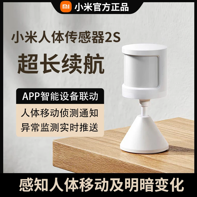 Xiaomi/小米米家人体传感器2S 智能感应移动侦测判断家庭联动设备