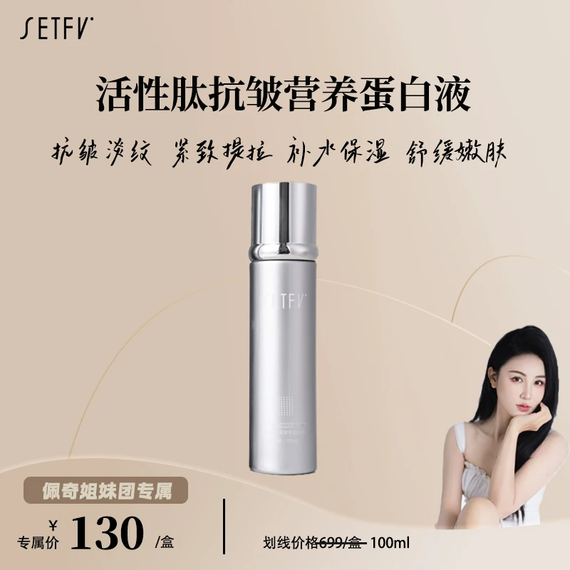 SETFV活性肽抗皱营养蛋白液