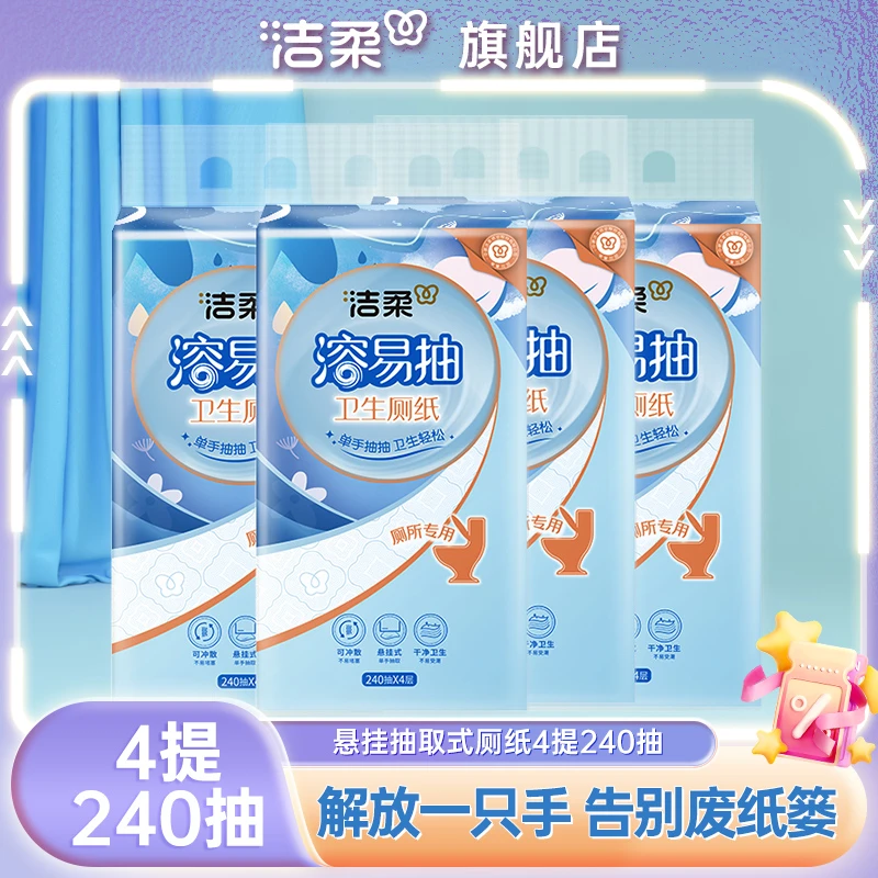 洁柔溶易抽卫生厕纸悬挂抽取式厕纸立体压花挂抽4层240抽4包