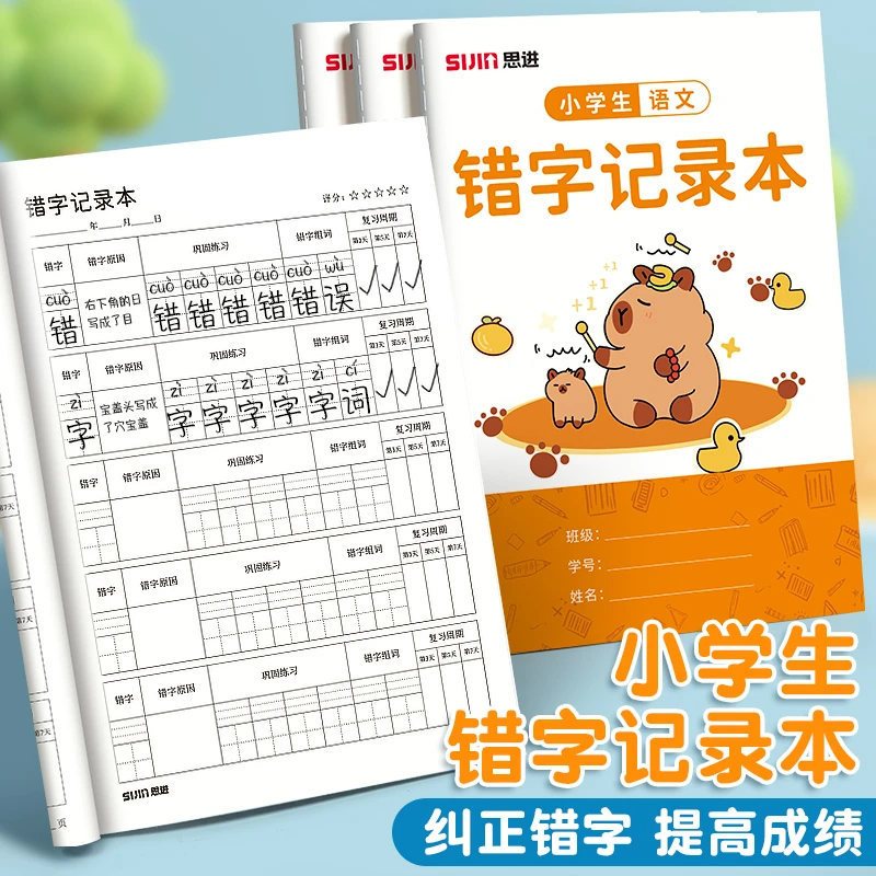 错字记录本艾宾浩斯积累本整理本小学生错字本错别字记录本错题本