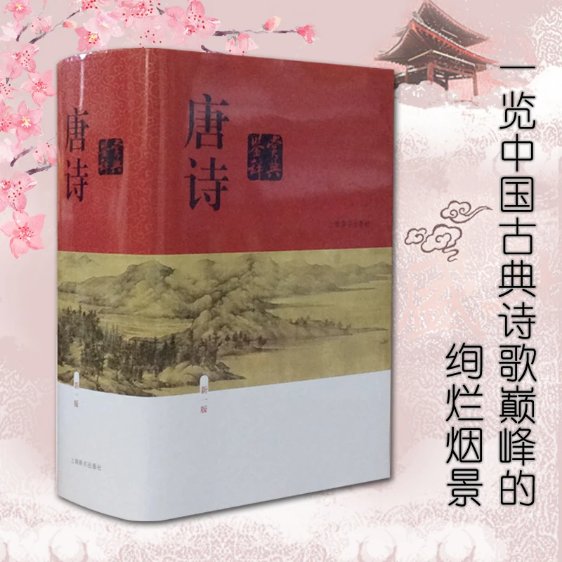 【当当】唐诗鉴赏辞典（新一版）