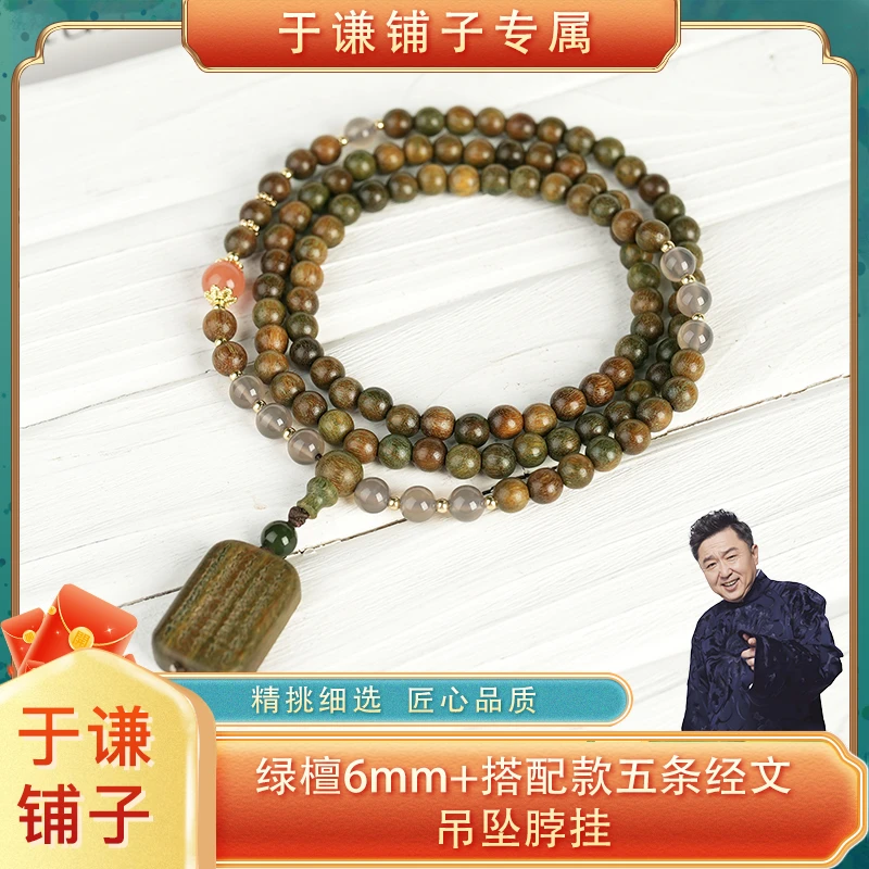 【于谦铺子专属】绿檀6mm+搭配款五条经文吊坠多圈（预）
