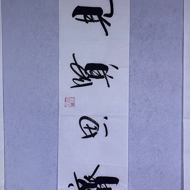书法书画家作品欣赏