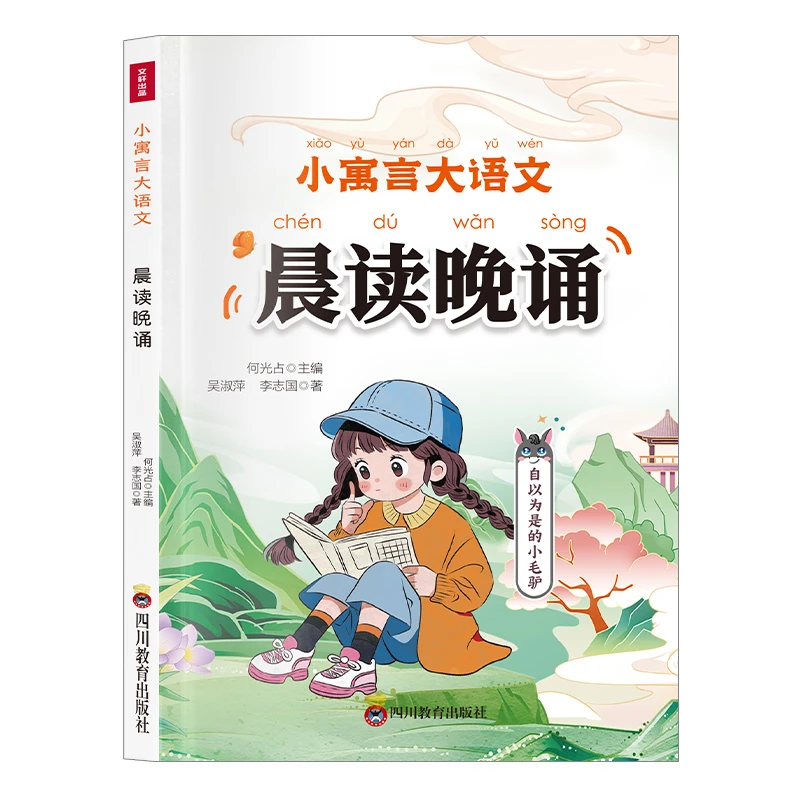小寓言大语文晨读晚诵童趣盎然的寓言故事彩图注音版正版书籍