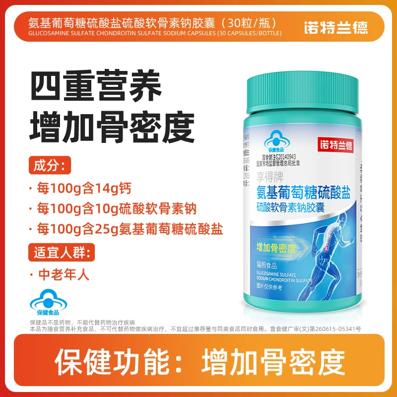 【群子老师专属】诺特兰德氨基葡萄糖硫酸盐硫酸软骨素纳胶囊Q