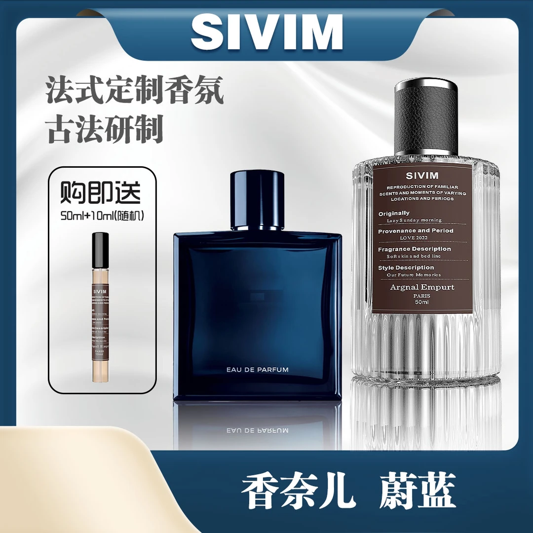 SIVIM经典香水（蔚蓝）持久留香清新花香魅力男士